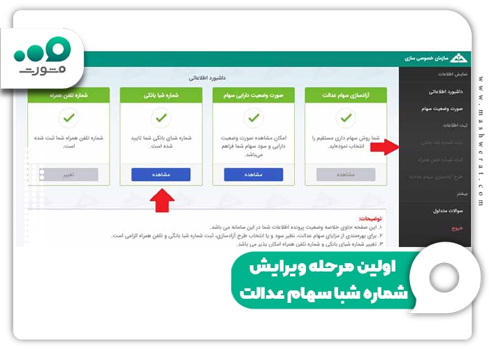 اولین مرحله ویرایش شماره شبا سهام عدالت