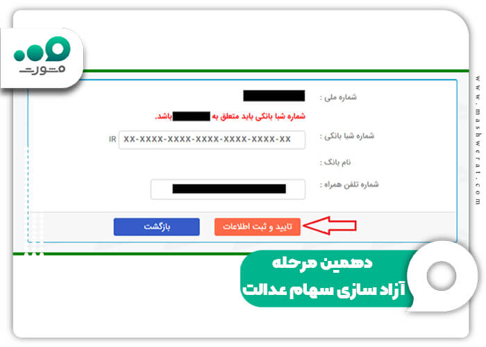 دهمین مرحله آزاد سازی سهام عدالت