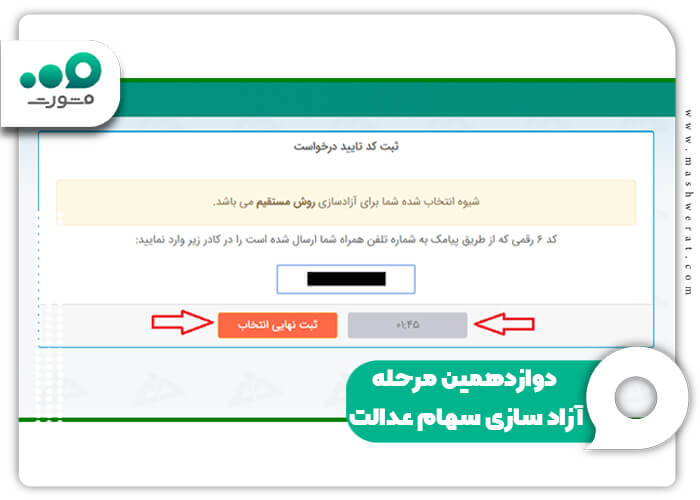 دوازدهمین مرحله آزاد سازی سهام عدالت
