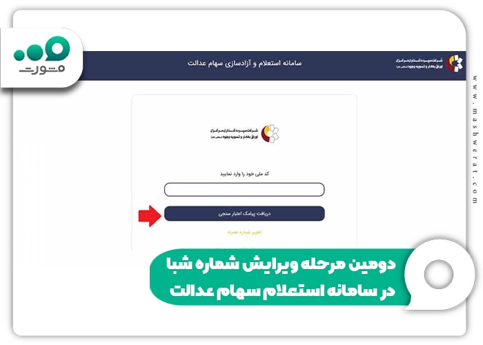 دومین مرحله ویرایش شماره شبا در سامانه استعلام سهام عدالت