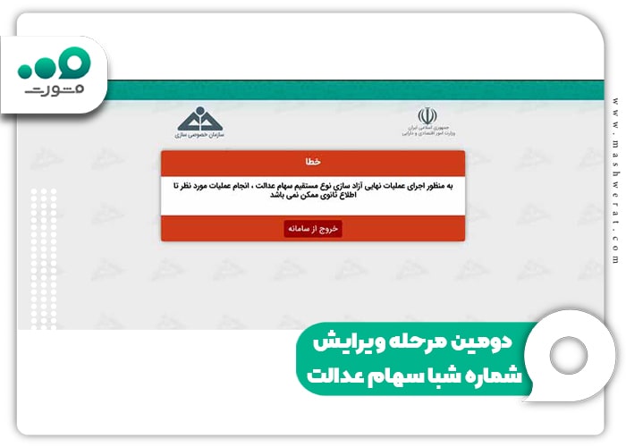 دومین مرحله ویرایش شماره شبا سهام عدالت