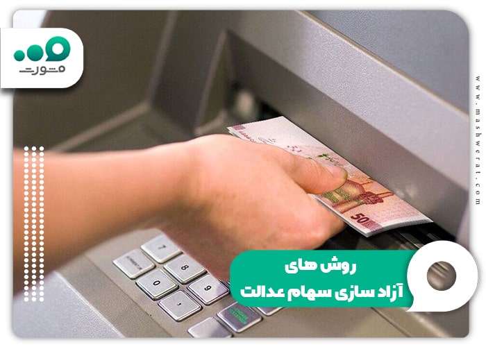 روش های آزاد سازی سهام عدالت
