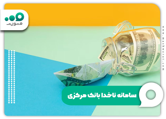 سامانه ناخدا بانک مرکزی + ورود و ثبت سفارش ارز دولتی | مشورت