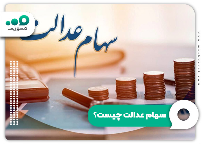 سهام عدالت چیست؟
