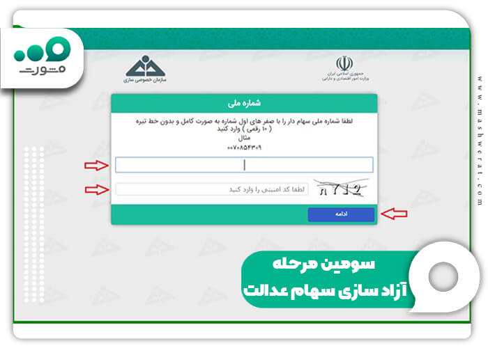 سومین مرحله آزاد سازی سهام عدالت