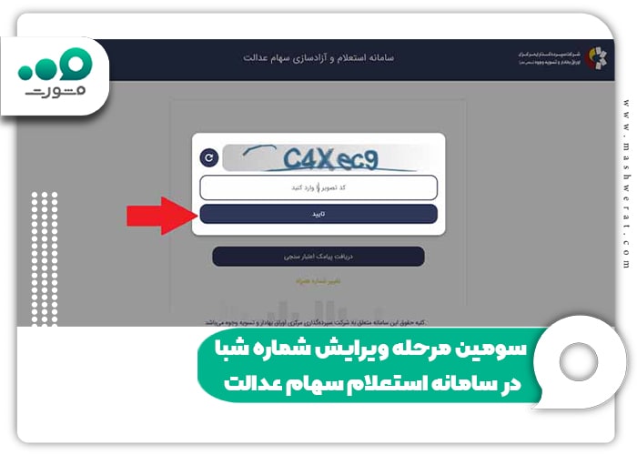 سومین مرحله ویرایش شماره شبا در سامانه استعلام سهام عدالت