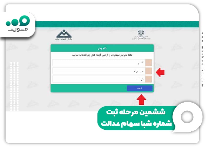 ششمین مرحله ثبت شماره شبا سهام عدالت