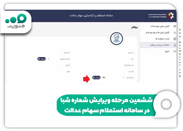 ششمین مرحله ویرایش شماره شبا در سامانه استعلام سهام عدالت