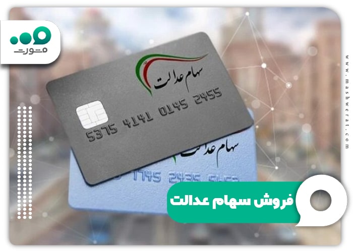 فروش سهام عدالت