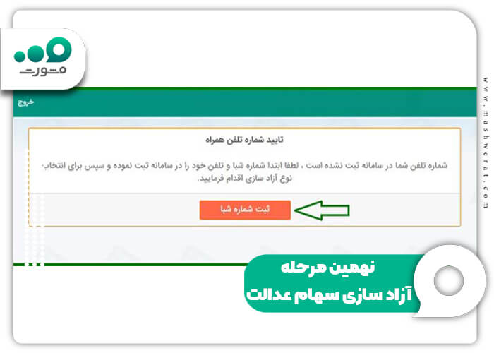 نهمین مرحله آزاد سازی سهام عدالت