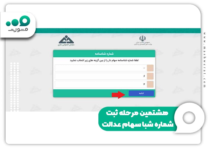  هشتمین مرحله ثبت شماره شبا سهام عدالت