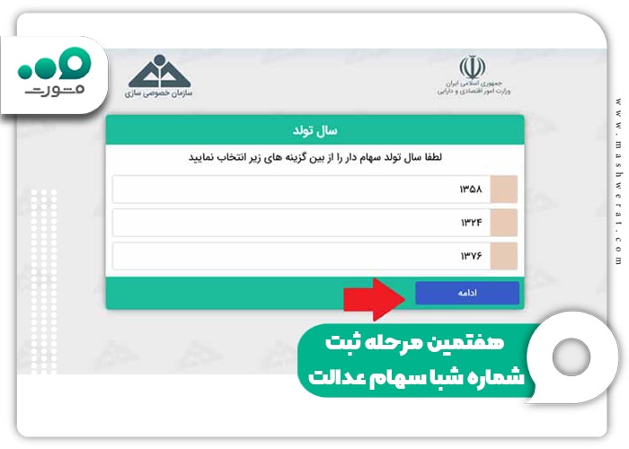 هفتمین مرحله ثبت شماره شبا سهام عدالت