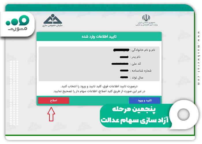 پنجمین مرحله آزاد سازی سهام عدالت