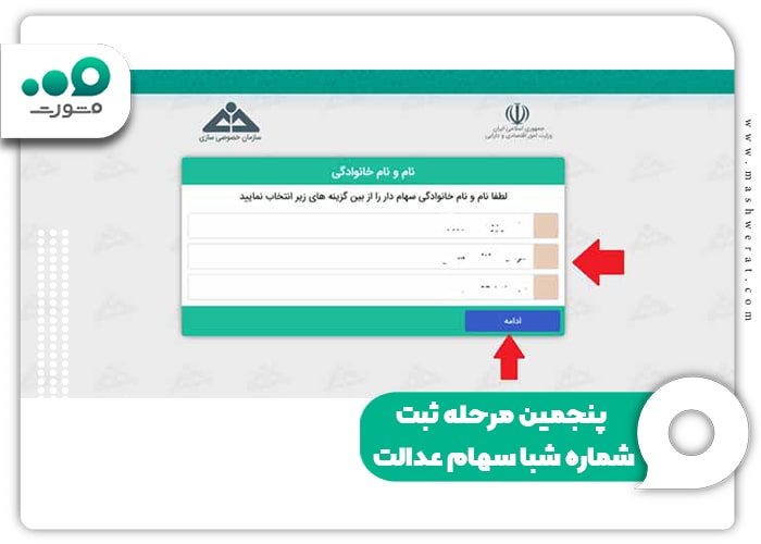 پنجمین مرحله ثبت شماره شبا سهام عدالت