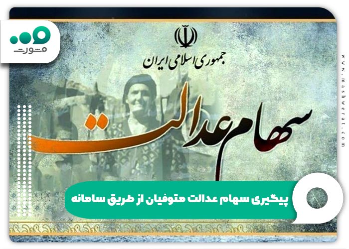 پیگیری سهام عدالت متوفیان از طریق سامانه