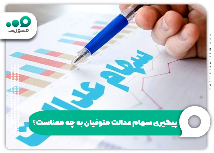 پیگیری سهام عدالت متوفیان به چه معناست؟