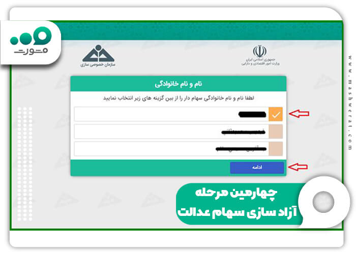 چهارمین مرحله آزاد سازی سهام عدالت