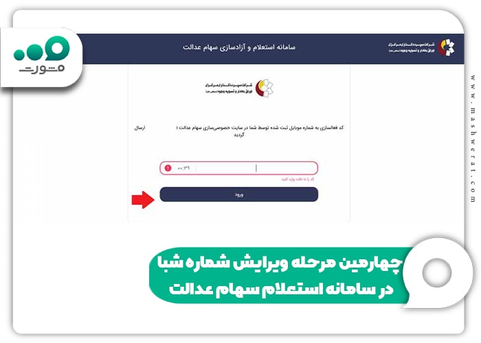 چهارمین مرحله ویرایش شماره شبا در سامانه استعلام سهام عدالت
