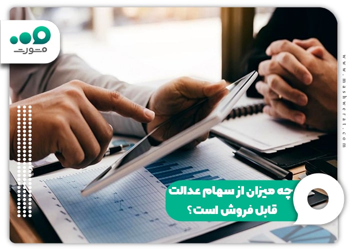 چه میزان از سهام عدالت قابل فروش است؟