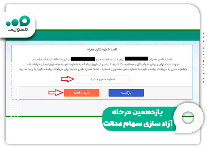 یازدهمین مرحله آزاد سازی سهام عدالت