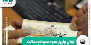 زمان واریز سود سهام عدالت