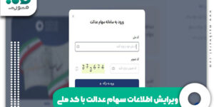 ویرایش اطلاعات سهام عدالت با کد ملی