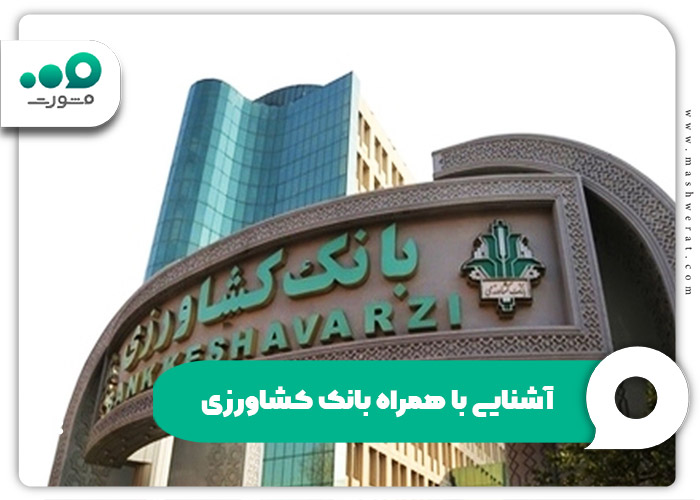  آشنایی با همراه بانک کشاورزی