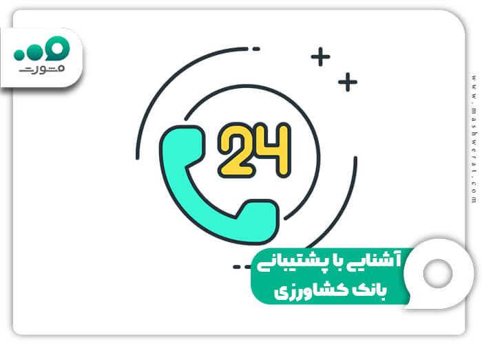 آشنایی با پشتیبانی بانک کشاورزی