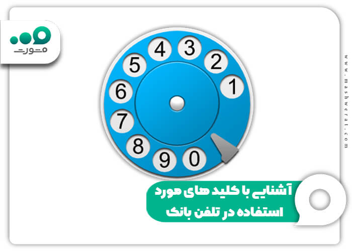 آشنایی با کلید های مورد استفاده در تلفن بانک