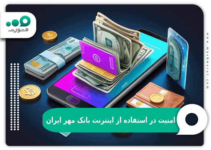 امنیت در استفاده از اینترنت بانک مهر ایران