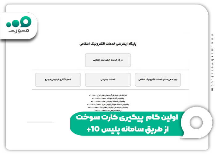 اولین گام پیگیری کارت سوخت از طریق سامانه پلیس +10