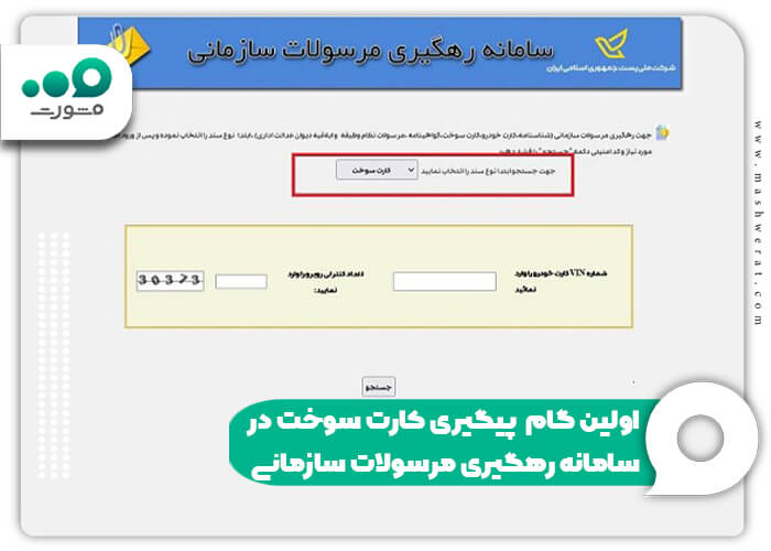 اولین گام پیگیری کارت سوخت در سامانه رهگیری مرسولات سازمانی