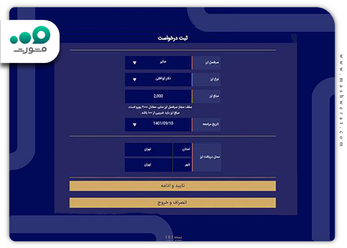 ثبت درخواست برای دریافت دلار سهمیه ای