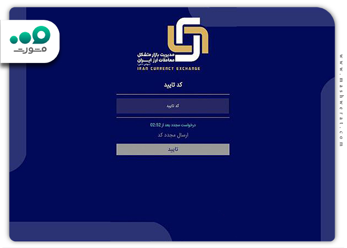 ثبت کد تایید در سامانه دلار سهمیه ای