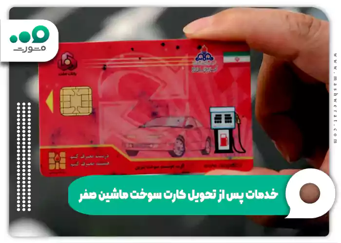 خدمات پس از تحویل کارت سوخت ماشین صفر