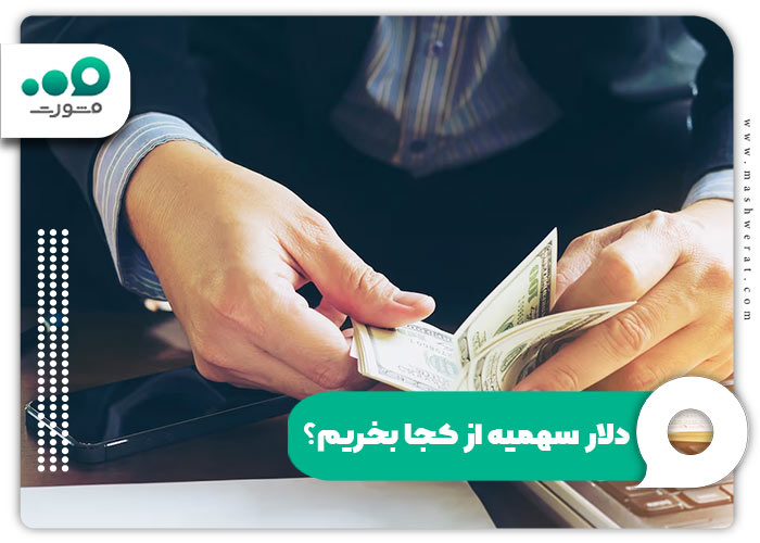 دلار سهمیه ای از کجا بخریم؟