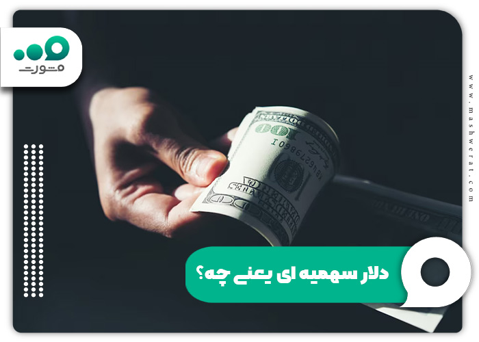دلار سهمیه ای یعنی چه؟