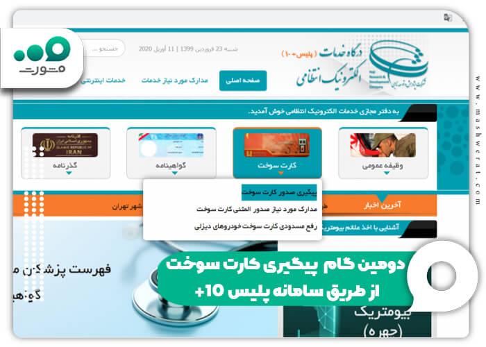 دومین گام پیگیری کارت سوخت از طریق سامانه پلیس +10