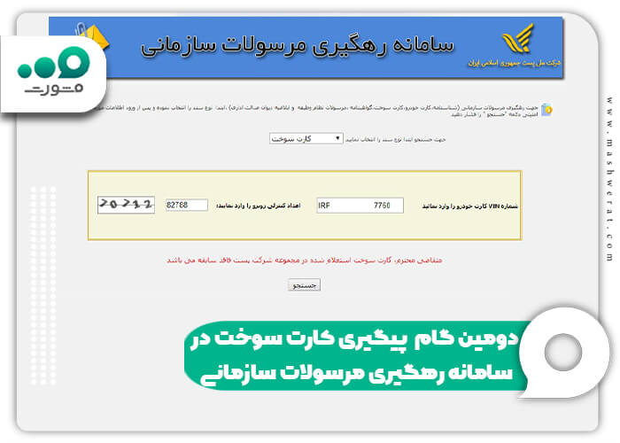 دومین گام پیگیری کارت سوخت در سامانه رهگیری مرسولات سازمانی