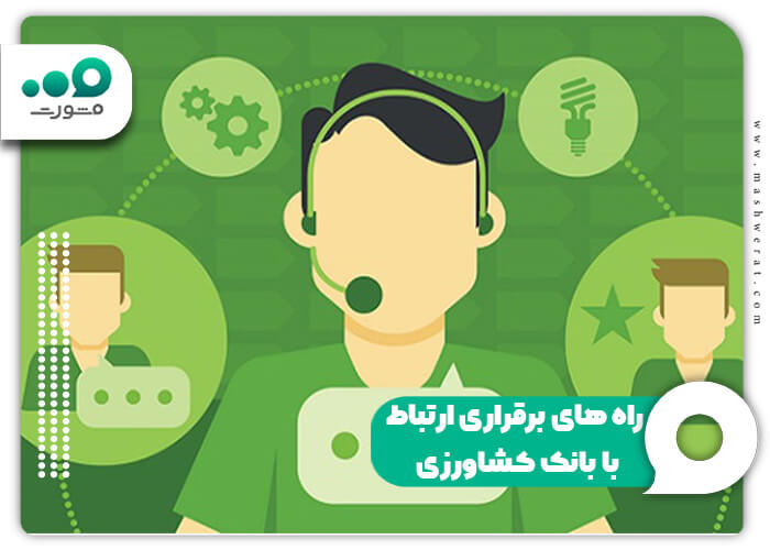 راه های برقراری ارتباط با بانک کشاورزی