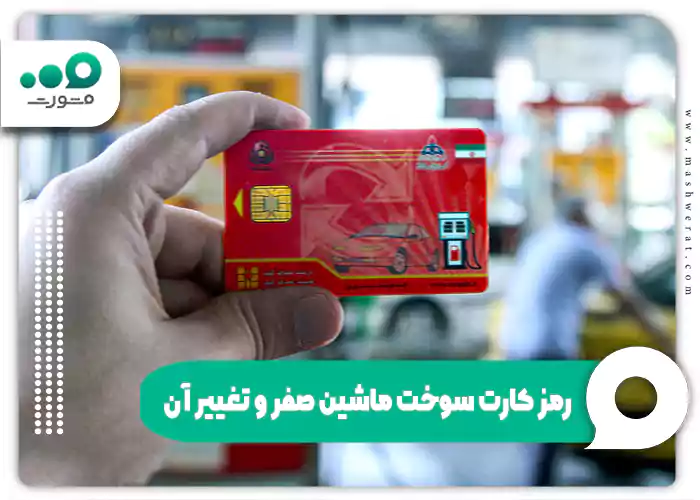 رمز کارت سوخت ماشین صفر و تغییر آن