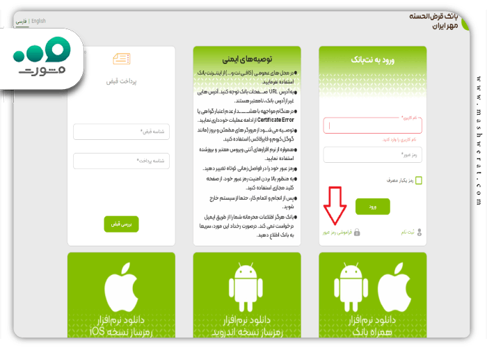 فراموشی رمز عبور اینترنت بانک مهر ایران