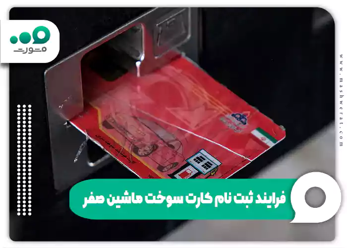 فرایند ثبت‌ نام کارت سوخت ماشین صفر