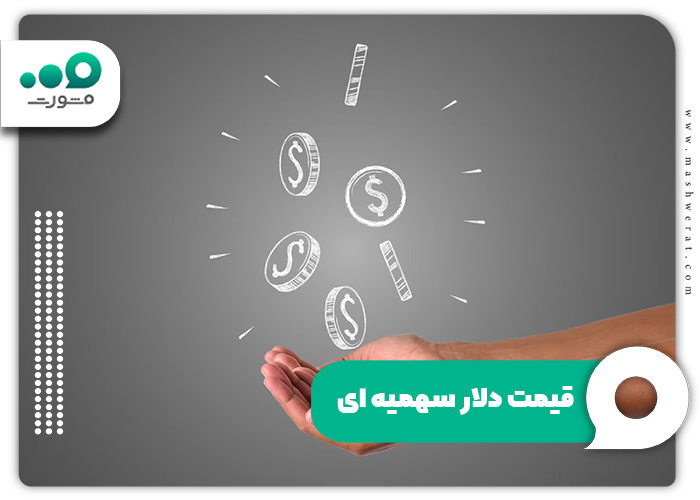 قیمت دلار سهمیه ای