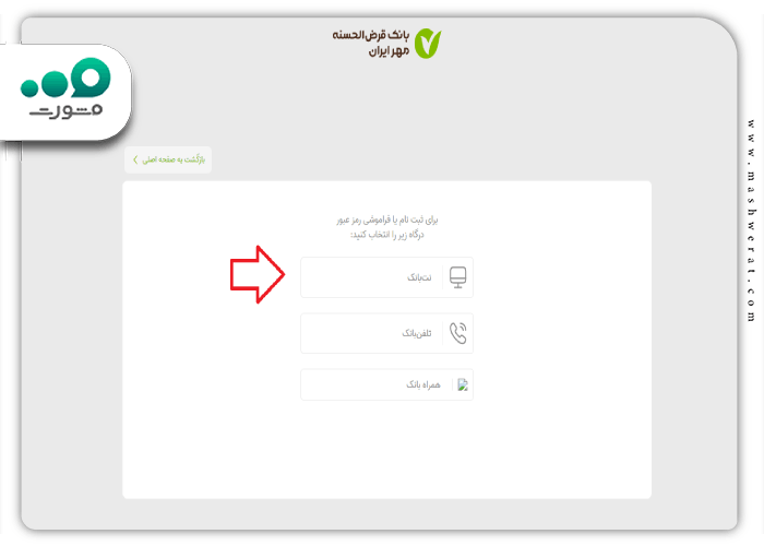 مرحله اول- دریافت نام کاربری و رمز عبور اینترنت بانک مهر ایران