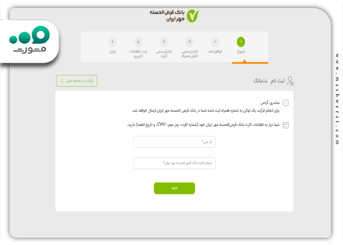 مرحله دوم - دریافت نام کاربری و رمز عبور اینترنت بانک مهر ایران