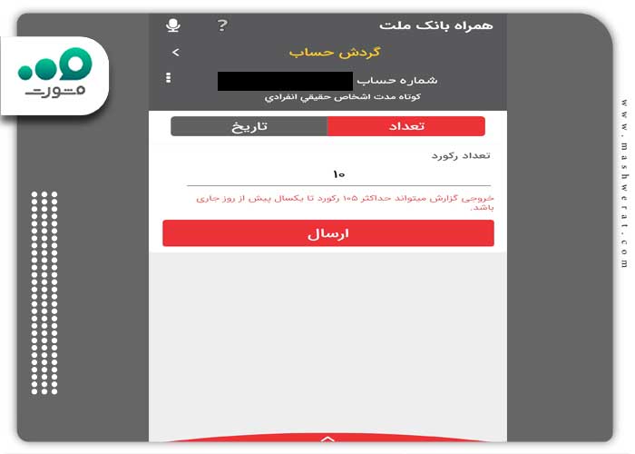 مشخص کردن فیلتر نمایش گردش حساب در موبایل بانک