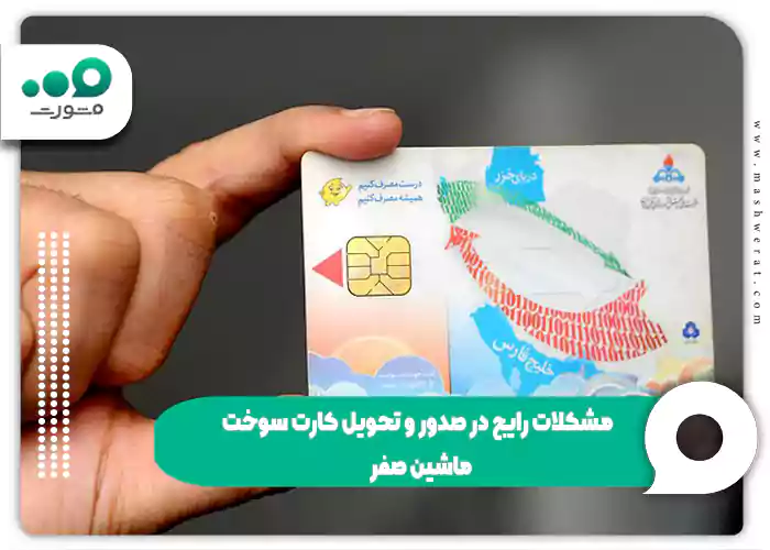 مشکلات رایج در صدور و تحویل کارت سوخت ماشین صفر