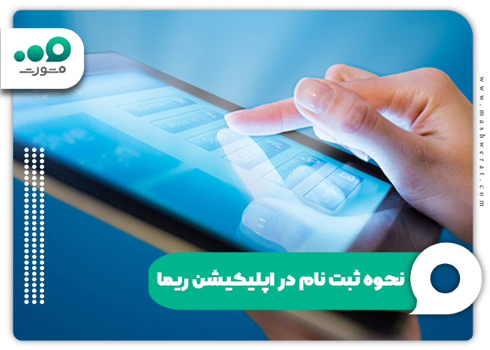 نحوه ثبت نام در اپلیکیشن ریما