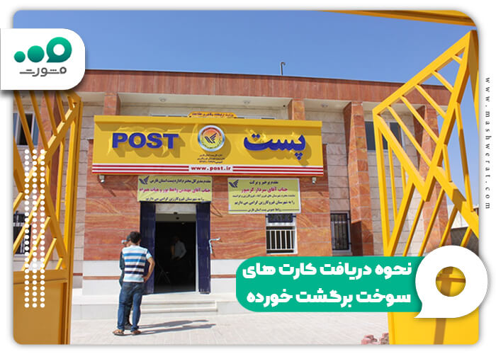 نحوه دریافت کارت‌ های سوخت‌ برگشت خورده